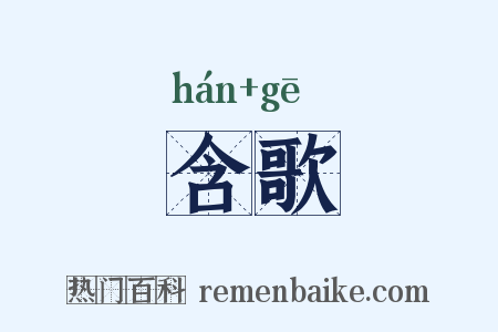 含歌是什么意思的图片
